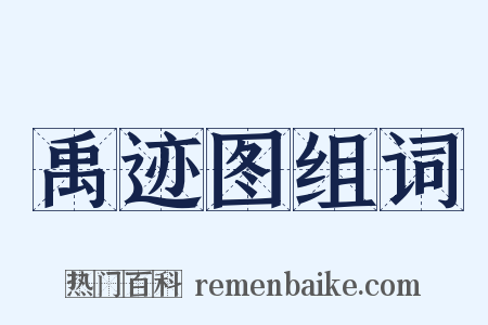 禹迹图组词是什么意思的图片